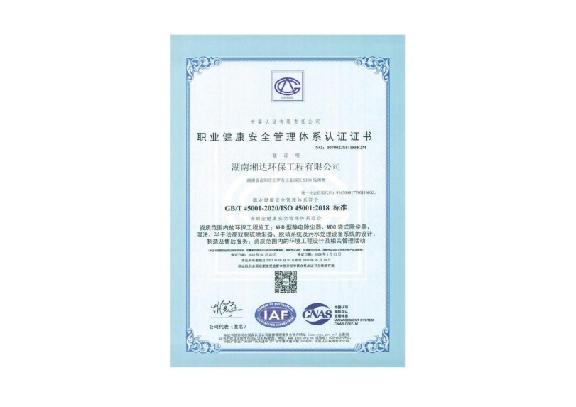 職業(yè)健康安全管理體系認(rèn)證證書(shū)